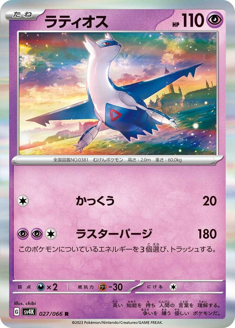 Image for Latios (27) (SV4K)
