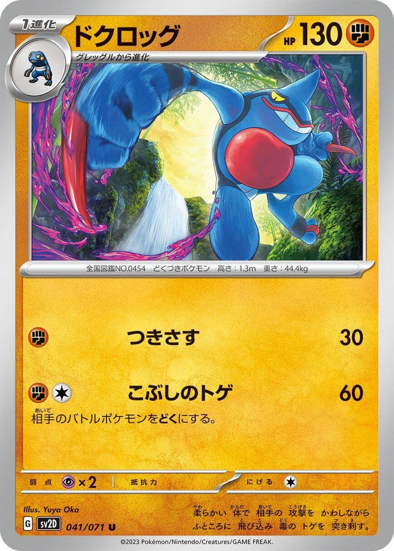 Image for Toxicroak (041/071) (SV2D: Clay Burst) - Pokemon Japan