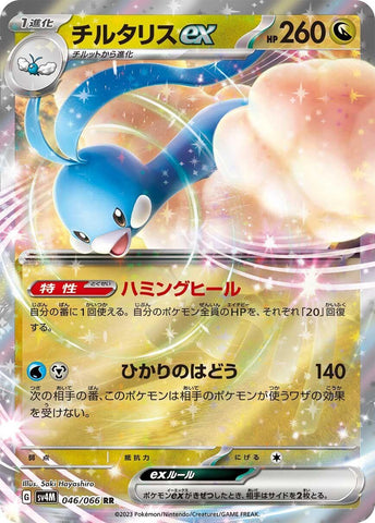 Image for Altaria ex - 046/066 (46) (SV4M)