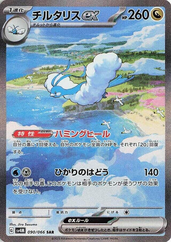 Image for Altaria ex - 090/066 (90) (SV4M)