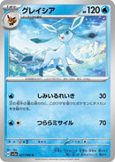 Image for Glaceon (21) (SV5a)