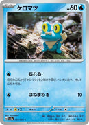 Image for Froakie (23) (SV5a)