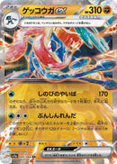 Image for Greninja ex - 045/066 (45) (SV5a)