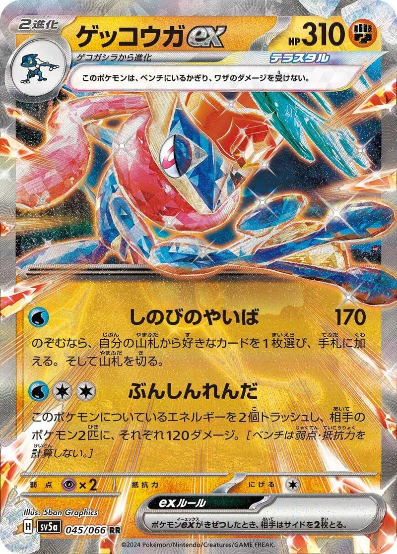 Image for Greninja ex - 045/066 (45) (SV5a)