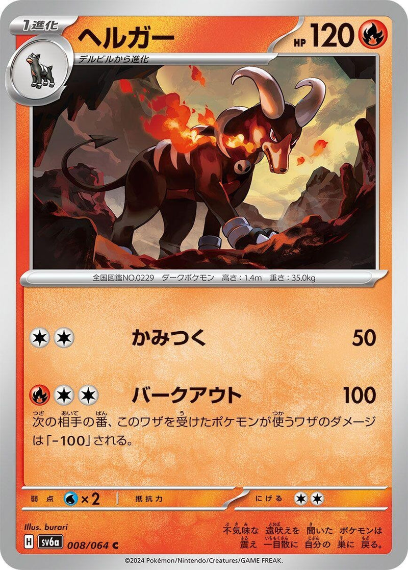 Image for Houndoom - 008/064 (8) (SV6a)