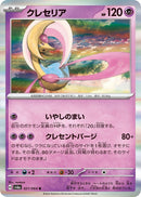Image for Cresselia - 021/064 (21) (SV6a)