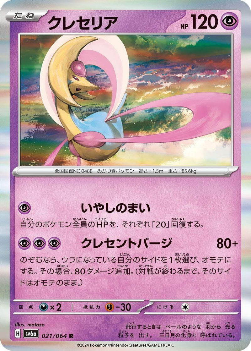 Image for Cresselia - 021/064 (21) (SV6a)