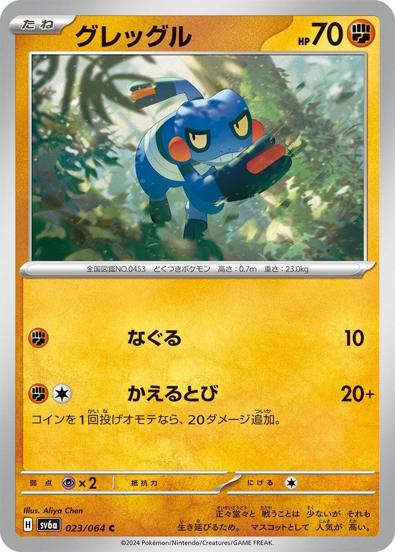 Image for Croagunk (23) (SV6a)