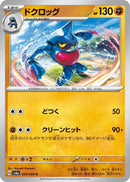 Image for Toxicroak (024/064) (SV6a: Night Wanderer) - Pokemon Japan
