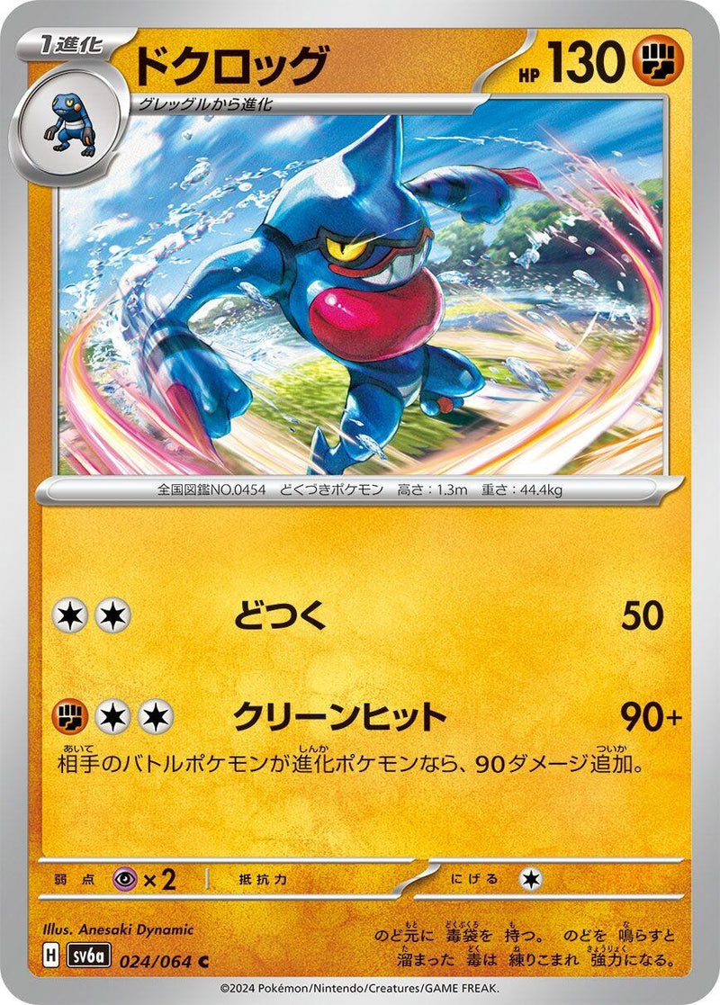 Image for Toxicroak (024/064) (SV6a: Night Wanderer) - Pokemon Japan