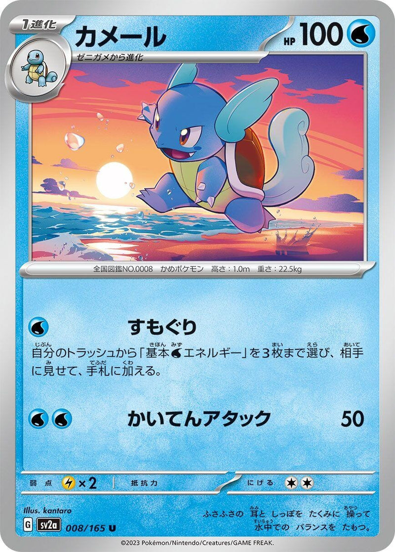 Image for Wartortle (008/165) (SV2a: Pokemon Card 151) - Pokemon Japan