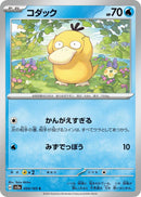 Image for Psyduck (054/165) (SV2a: Pokemon Card 151) - Pokemon Japan