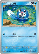 Image for Poliwag (060/165) (SV2a: Pokemon Card 151) - Pokemon Japan