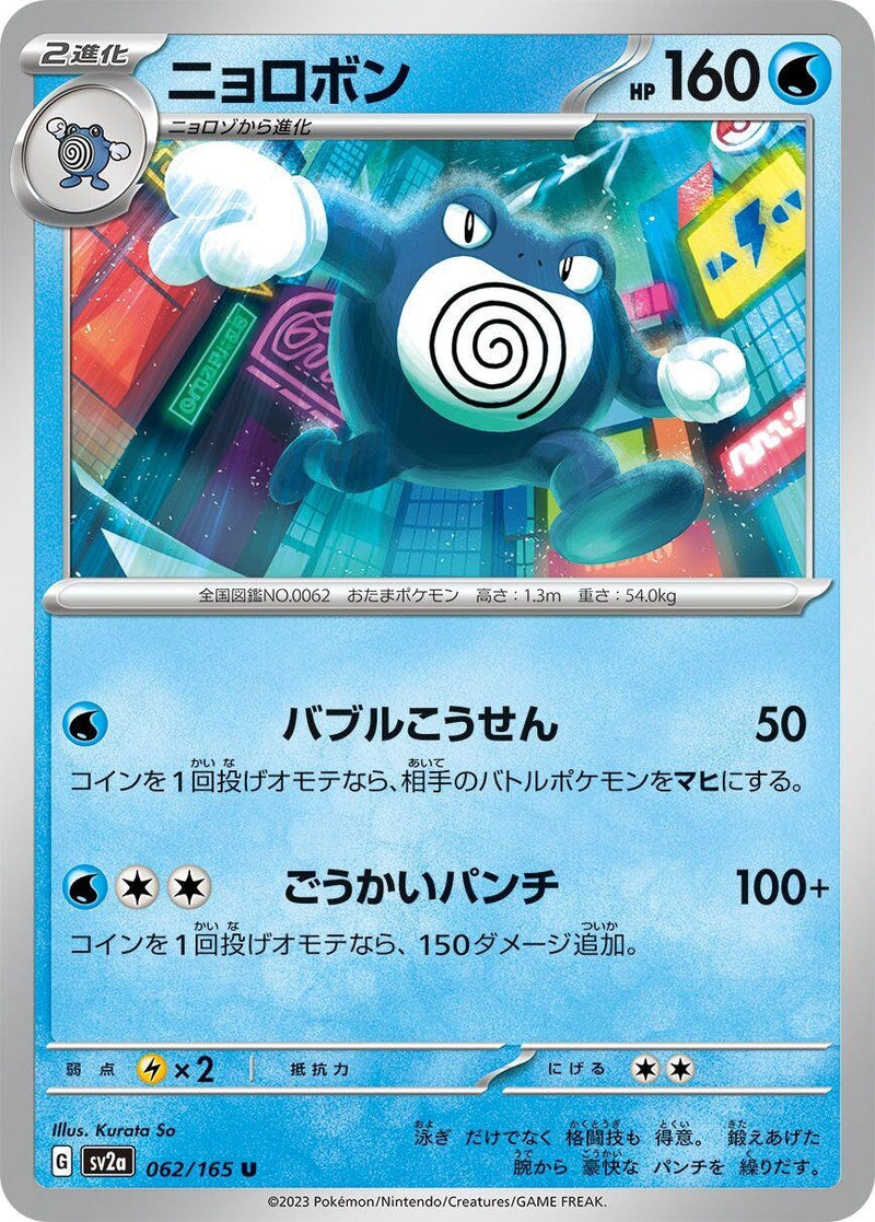 Image for Poliwrath (062/165) (SV2a: Pokemon Card 151) - Pokemon Japan