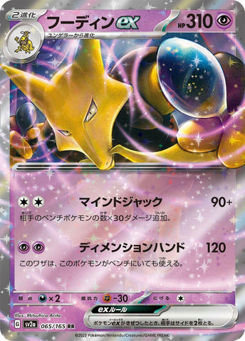 Image for Alakazam ex - 065/165 (65) (SV2a)