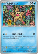 Image for Staryu (120/165) (SV2a: Pokemon Card 151) - Pokemon Japan