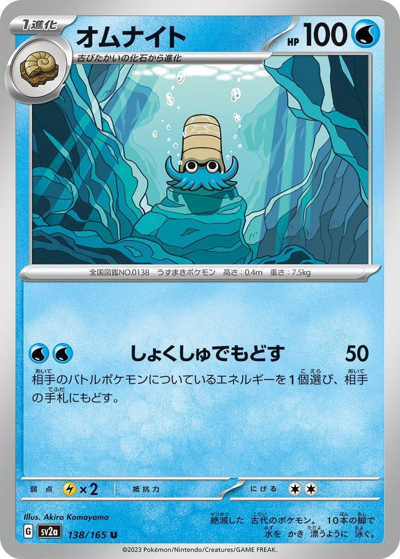 Image for Omanyte (138/165) (SV2a: Pokemon Card 151) - Pokemon Japan