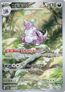 Image for Nidoking (174/165) (SV2a: Pokemon Card 151) - Pokemon Japan