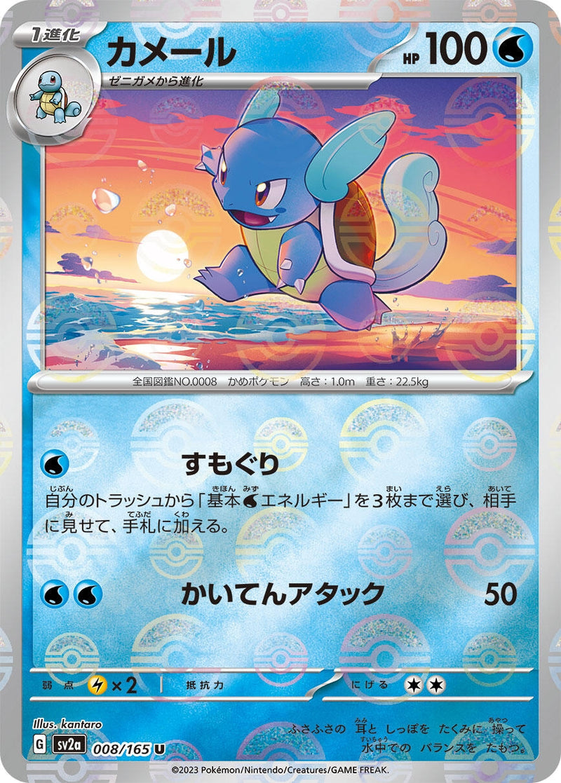 Image for Wartortle - 008/165 (Poke Ball Pattern) (008/165) (SV2a: Pokemon Card 151) - Pokemon Japan