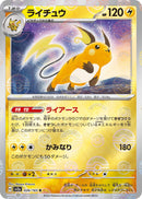 Image for Raichu (Poke Ball Pattern) (026/165) (SV2a: Pokemon Card 151) - Pokemon Japan