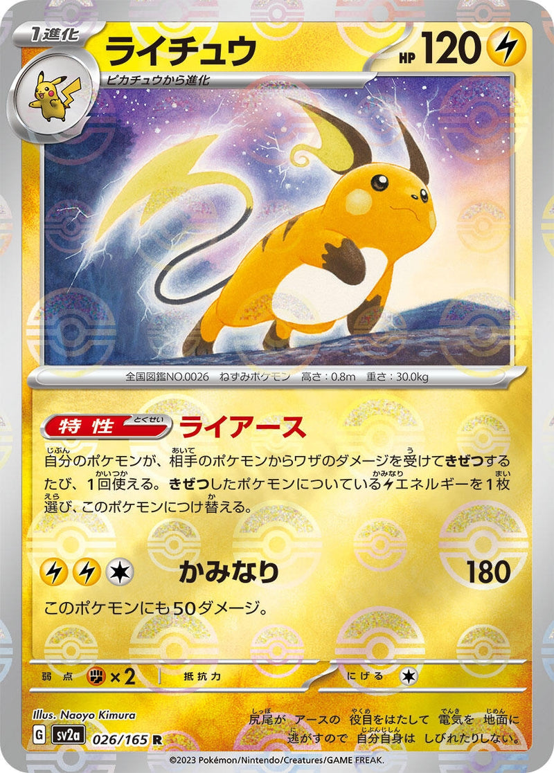 Image for Raichu (Poke Ball Pattern) (026/165) (SV2a: Pokemon Card 151) - Pokemon Japan