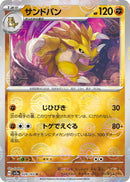 Image for Sandslash (Poke Ball Pattern) (028/165) (SV2a: Pokemon Card 151) - Pokemon Japan