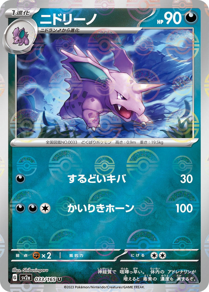 Image for Nidorino (Poke Ball Pattern) (033/165) (SV2a: Pokemon Card 151) - Pokemon Japan