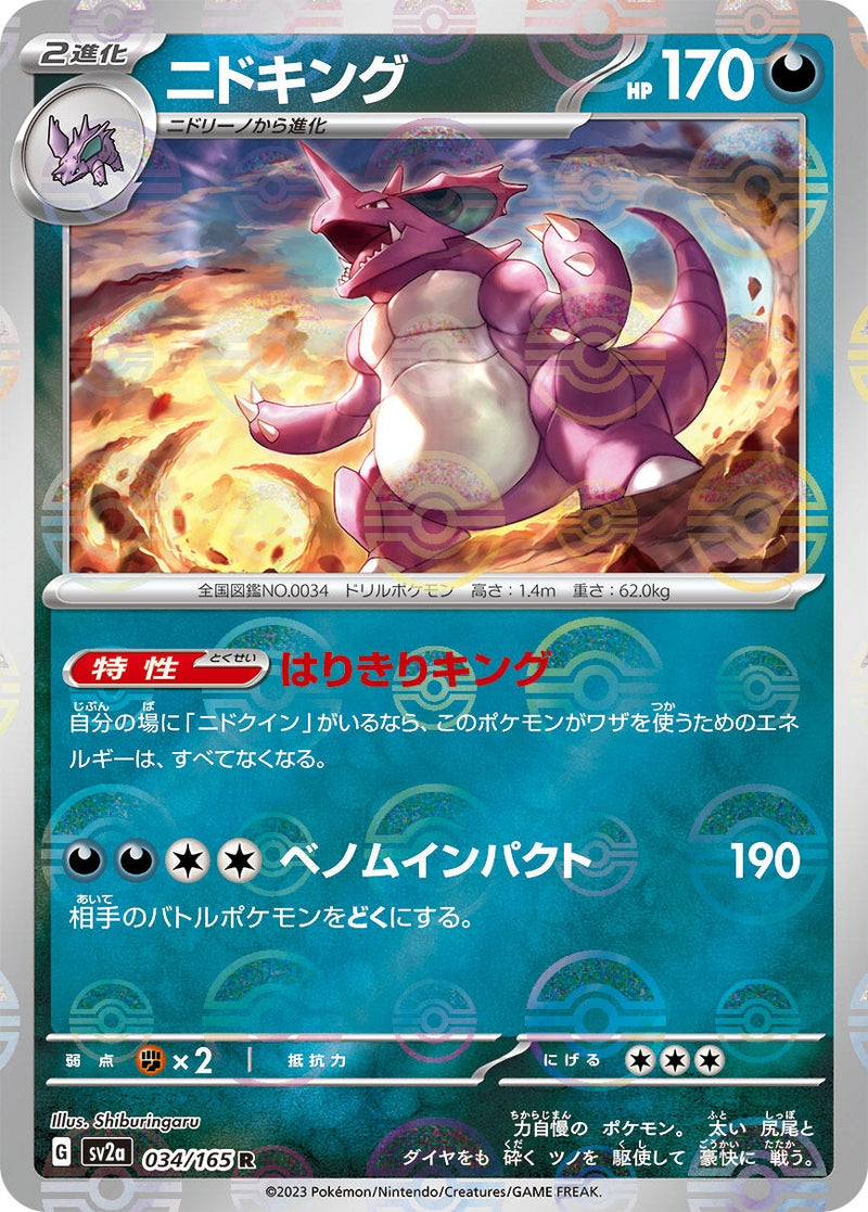 Image for Nidoking - 034/165 (Poke Ball Pattern) (034/165) (SV2a: Pokemon Card 151) - Pokemon Japan