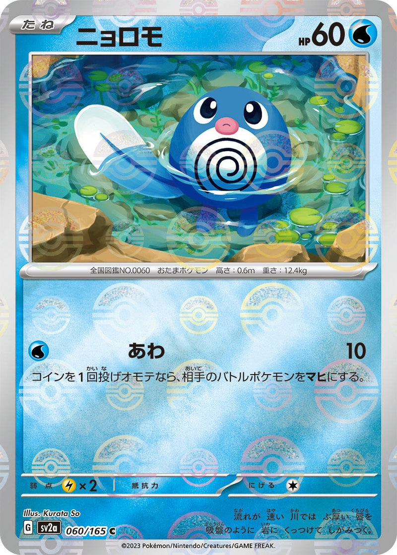 Image for Poliwag (Poke Ball Pattern) (060/165) (SV2a: Pokemon Card 151) - Pokemon Japan