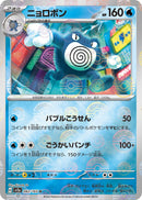 Image for Poliwrath (Poke Ball Pattern) (062/165) (SV2a: Pokemon Card 151) - Pokemon Japan