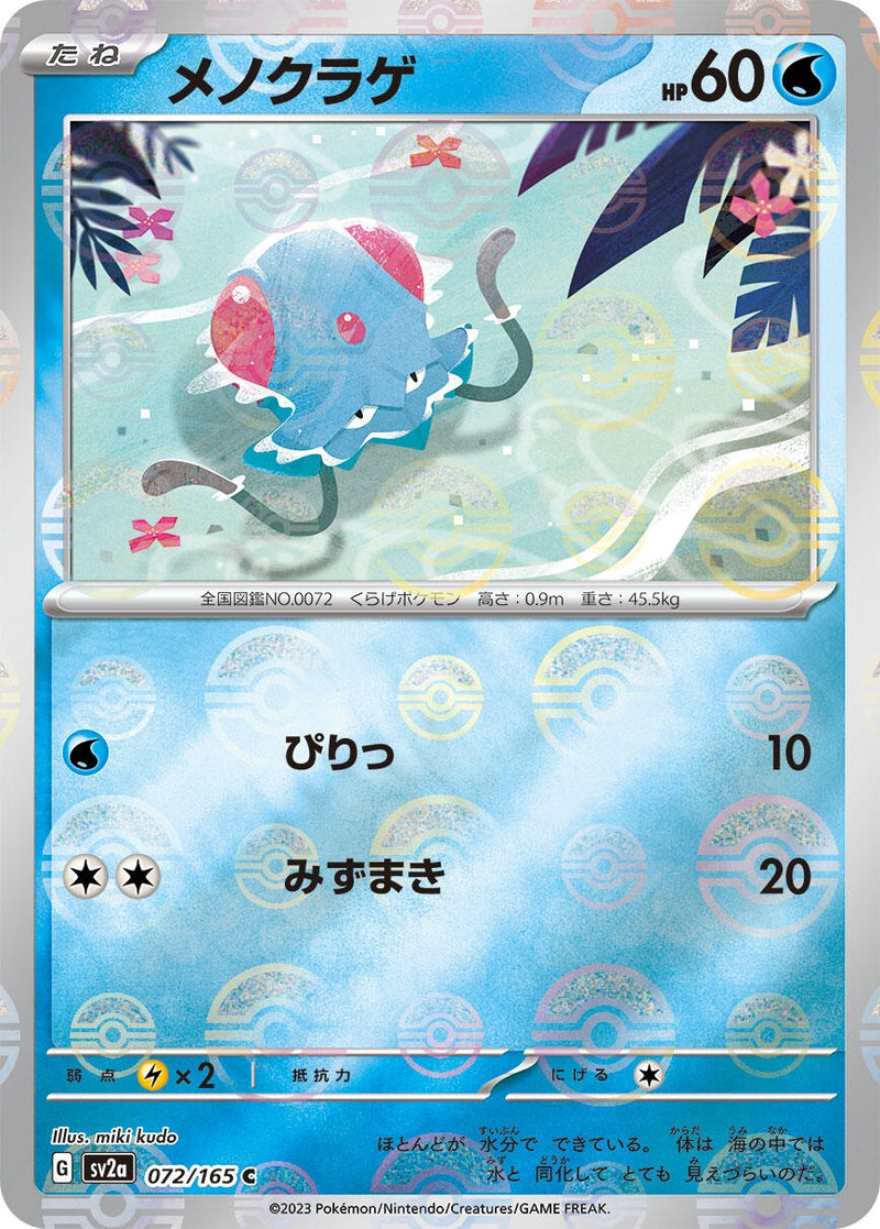 Image for Tentacool (Poke Ball Pattern) (072/165) (SV2a: Pokemon Card 151) - Pokemon Japan