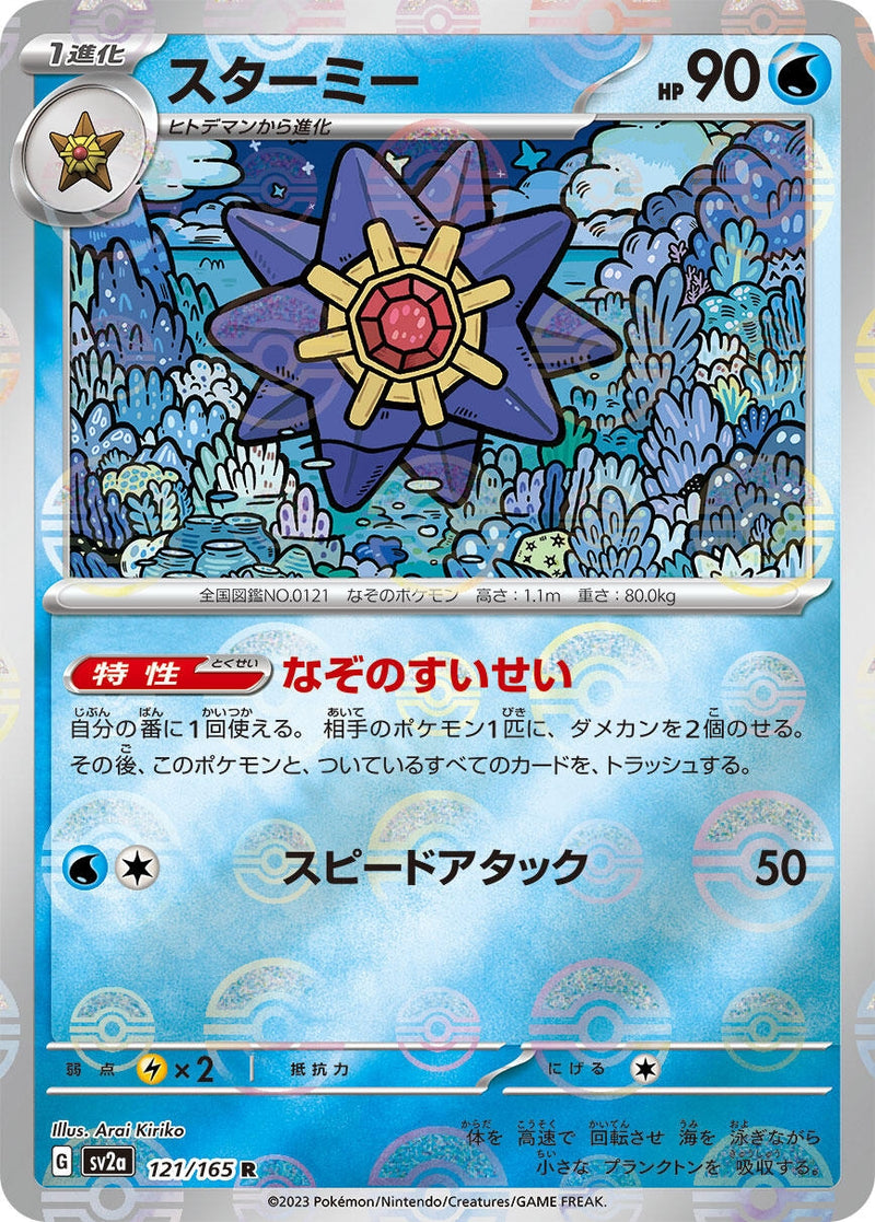 Image for Starmie (Poke Ball Pattern) (121/165) (SV2a: Pokemon Card 151) - Pokemon Japan