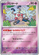 Image for Mr. Mime - 122/165 (Poke Ball Pattern) (122/165) (SV2a: Pokemon Card 151) - Pokemon Japan