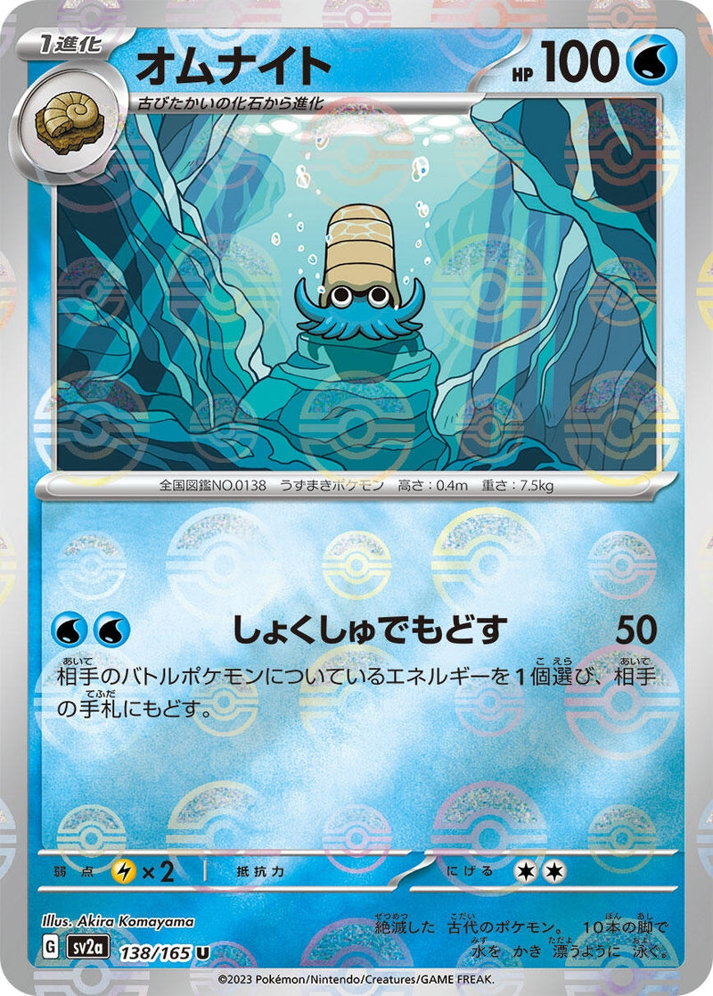 Image for Omanyte - 138/165 (Poke Ball Pattern) (138/165) (SV2a: Pokemon Card 151) - Pokemon Japan
