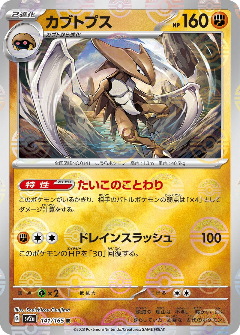 Image for Kabutops (Poke Ball Pattern) (141) (SV2a)