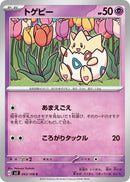 Image for Togepi (043/108) (SV3: Ruler of the Black Flame) - Pokemon Japan