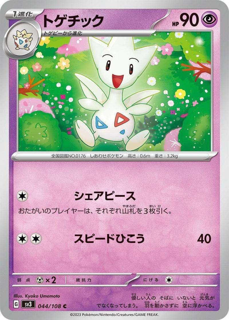Image for Togetic (044/108) (SV3: Ruler of the Black Flame) - Pokemon Japan