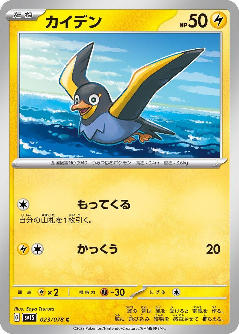 Image for Wattrel (023/078) (SV1S: Scarlet ex) - Pokemon Japan