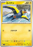 Image for Wattrel (024/078) (SV1S: Scarlet ex) - Pokemon Japan