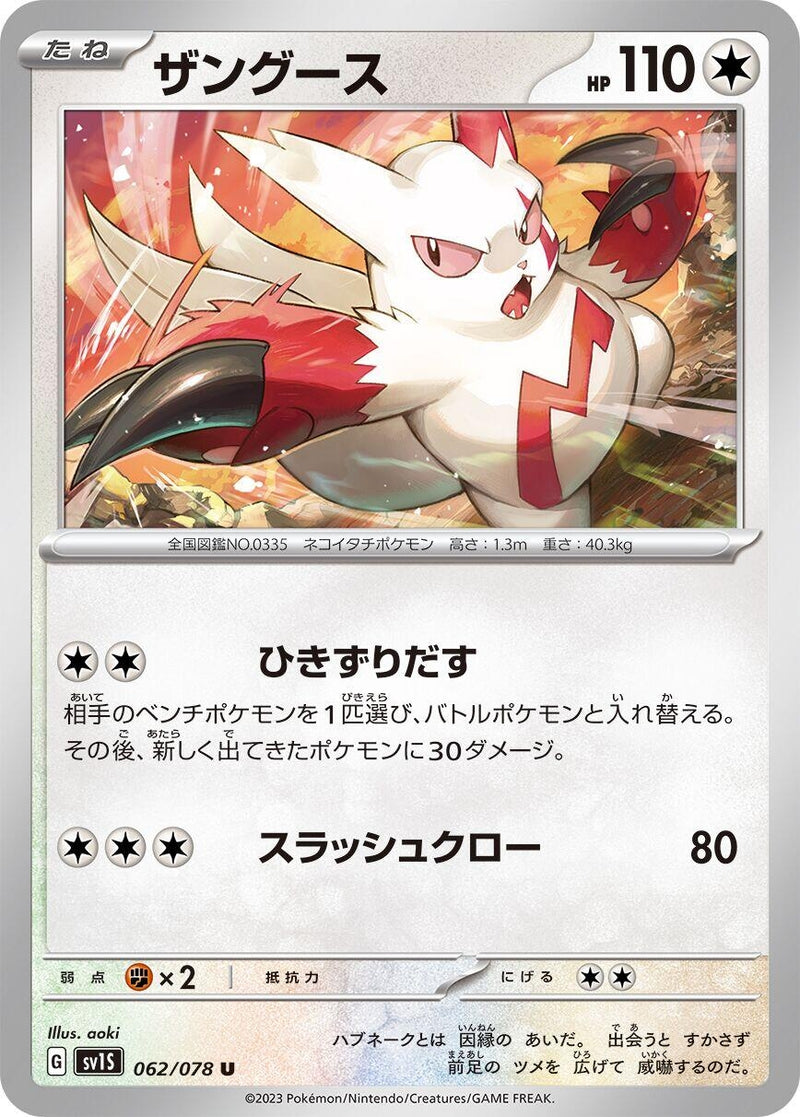 Image for Zangoose (062/078) (SV1S: Scarlet ex) - Pokemon Japan