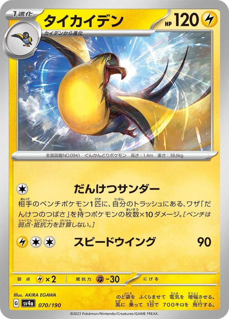 Image for Kilowattrel - 070/190 (70) (SV4a)