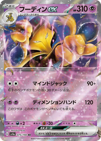Image for Alakazam ex - 075/190 (75) (SV4a)