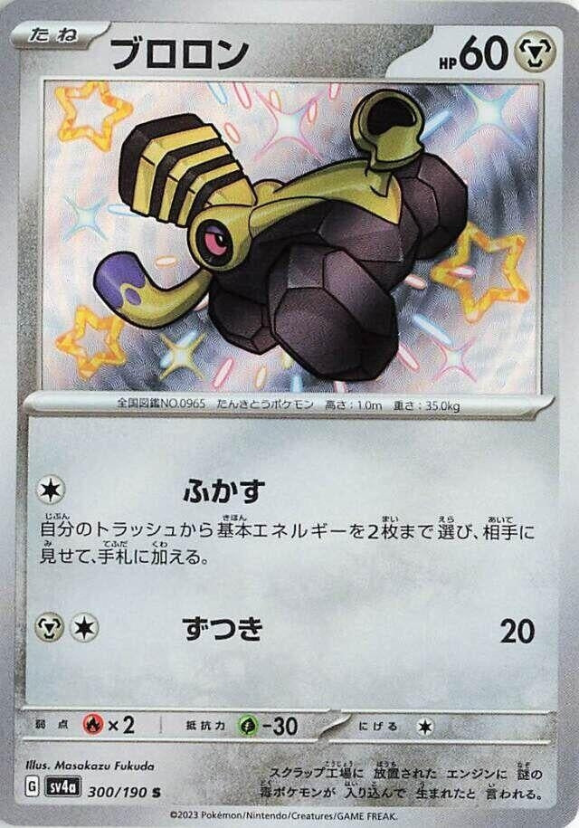 Image for Varoom (300/190) (SV4a: Shiny Treasure ex) - Pokemon Japan