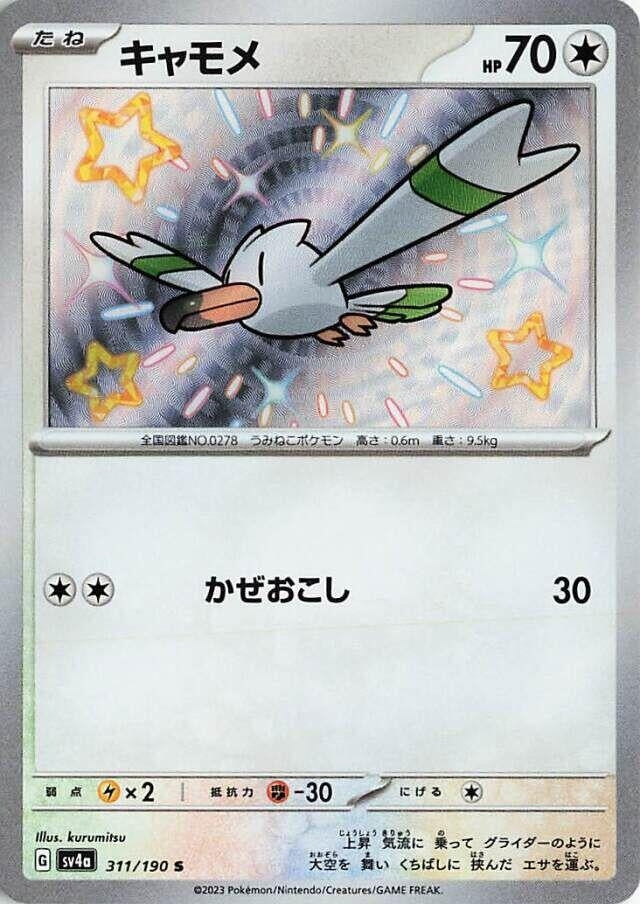 Image for Wingull (311/190) (SV4a: Shiny Treasure ex) - Pokemon Japan