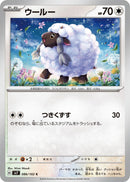 Image for Wooloo (086/102) (SV7: Stellar Miracle) - Pokemon Japan