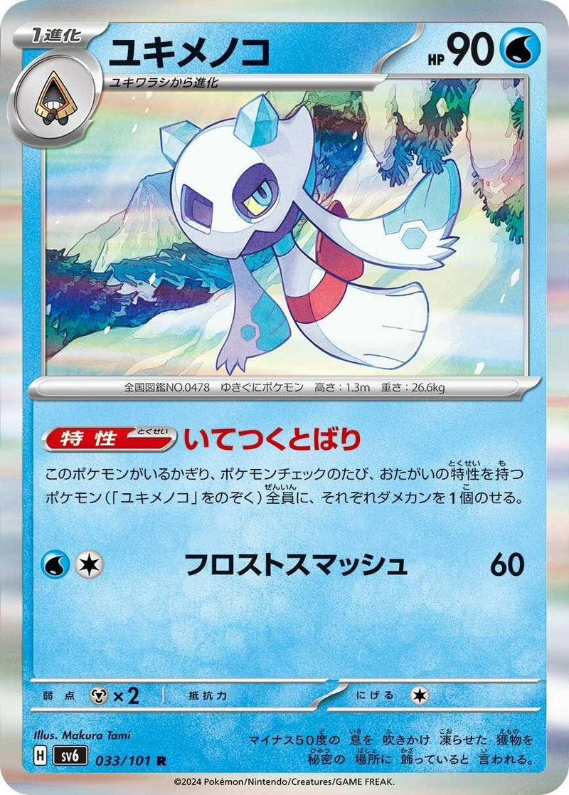 Image for Froslass - 033/101 (33) (SV6)