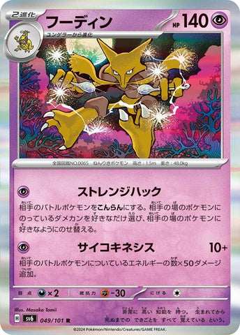 Image for Alakazam (49) (SV6)