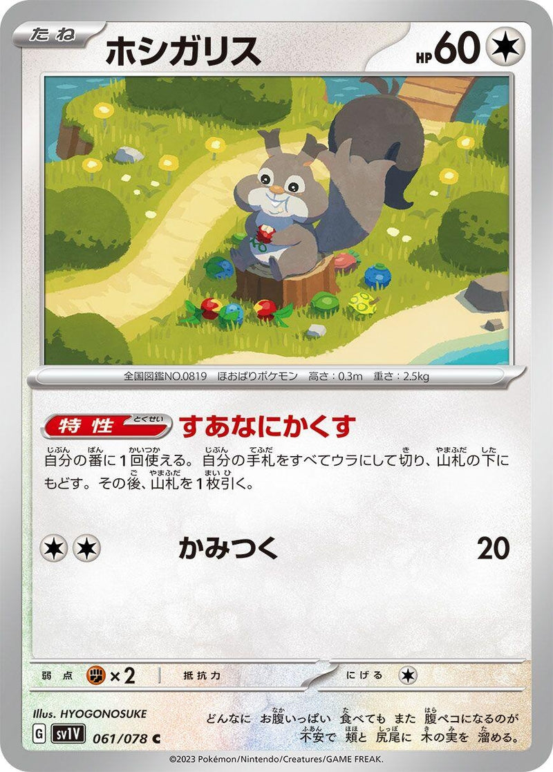 Image for Skwovet (061/078) (SV1V: Violet ex) - Pokemon Japan