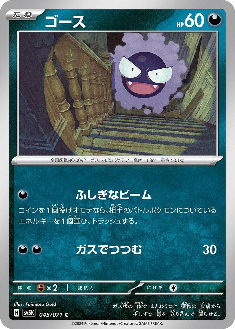 Image for Gastly - 045/071 (45) (SV5K)