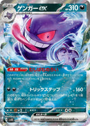 Image for Gengar ex - 047/071 (47) (SV5K)